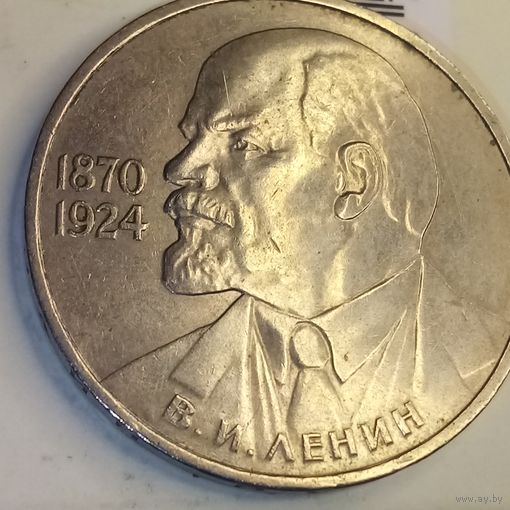 1 рубль 1985. Ленин в галстуке.