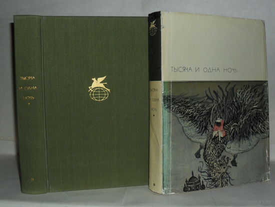Тысяча и одна ночь. Избранные сказки. ``Библиотека всемирной литературы`` БВЛ. Серия 1-я. Том 19.