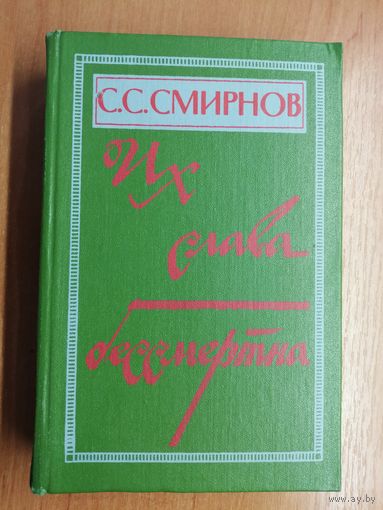 Сергей Смирнов "Их слава бессмертна"