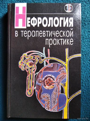 Нефрология в терапевтической практике