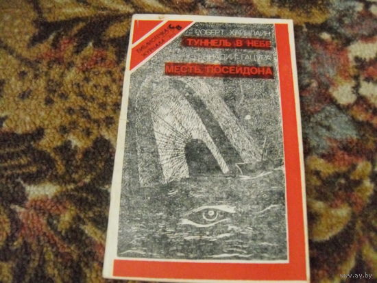 Р.Хайнлайн."Туннель в небе",Г.Гацура."Месть Посейдона".