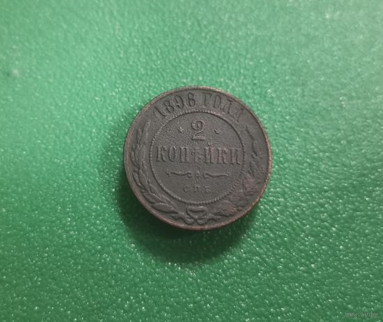 2 копейки 1896 г