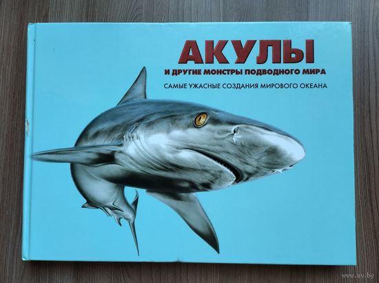 Барраклаух Сюзан. Акулы и другие монстры подводного мира.