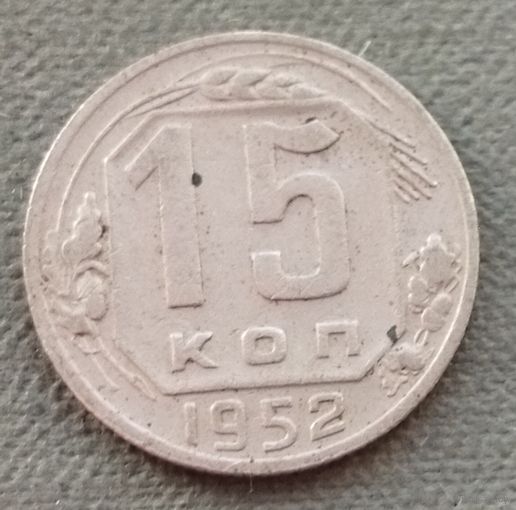 СССР 15 копеек, 1952