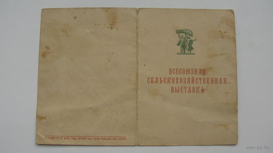 1955 г.  Свидетельство   " Участник ВСХВ "