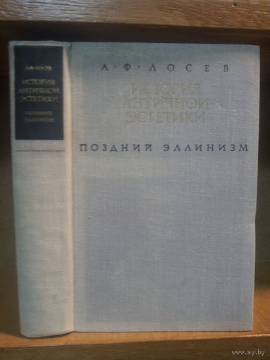 Лосев А. "История античной эстетики: Поздний эллинизм"