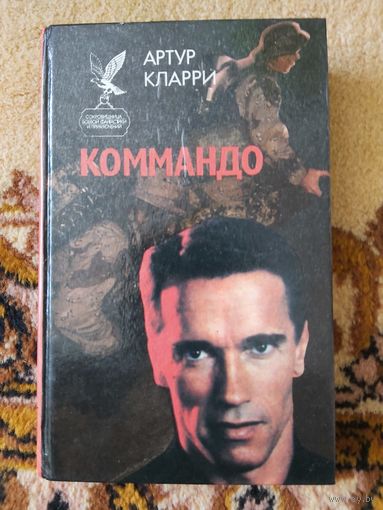 Коммандо