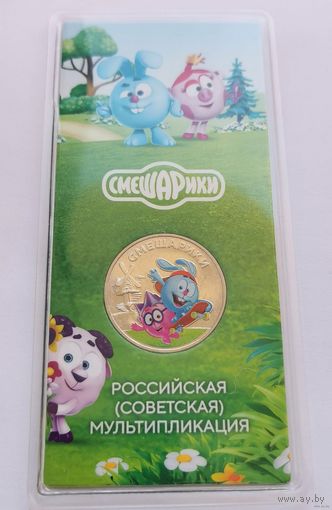 25 рублей 2023 г. Смешарики. Цветная. В блистере. С рубля!