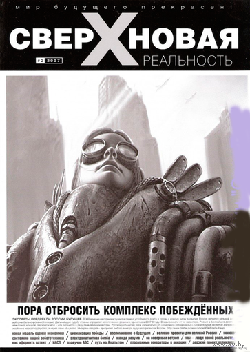 "Сверхновая реальность" No 2. 2007г.