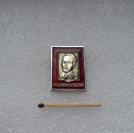 Г. М. КРЖИЖАНОВСКИЙ.