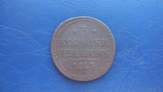 3 копейки 1843                                                                                                                    (4678)