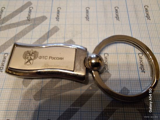 Брелок ФТС России