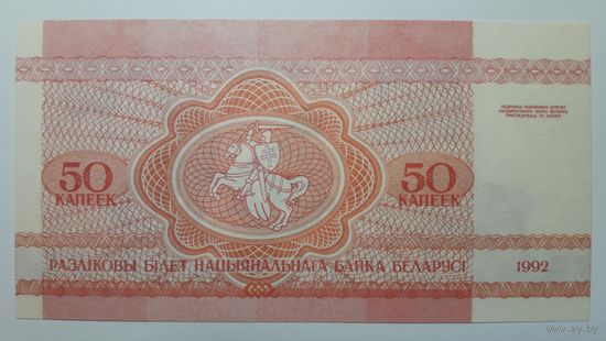 Беларусь, 50 копеек 1992 г. UNC.