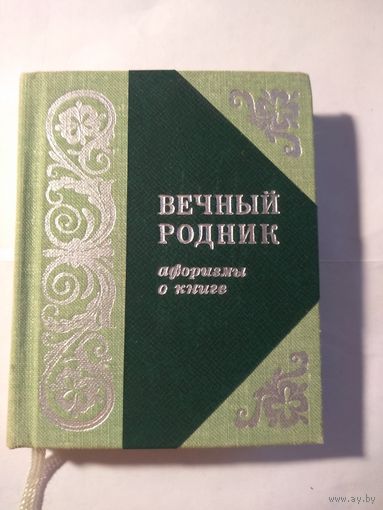 Мини книга. ВЕЧНЫЙ РОДНИК  афоризмы о книге. 1979 г.