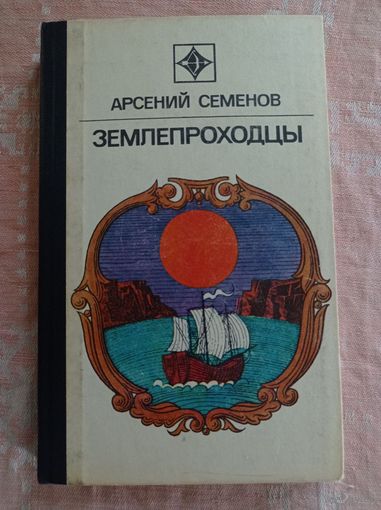 Арсений Семенов. Землепроходцы (Стрела)
