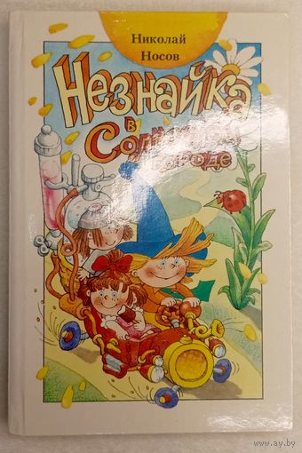 Незнайка в солнечном городе