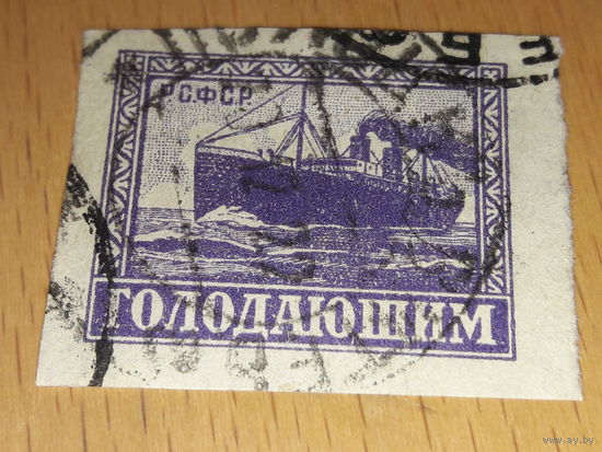 Россия РСФСР 1922 Голодающим. Пароход