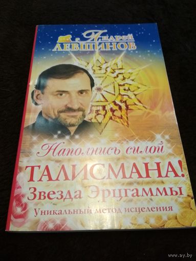 Наполнись силой талисмана! Звезда Эрцгаммы