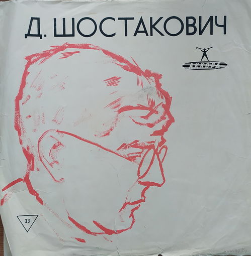 Д. Шостакович