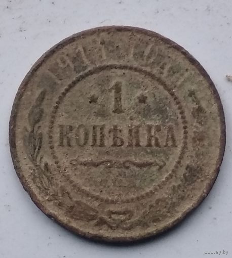 1 КОПЕЙКА 1914 г.