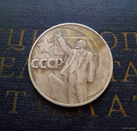 1 рубль 1967 г. 50 лет Советской власти #01
