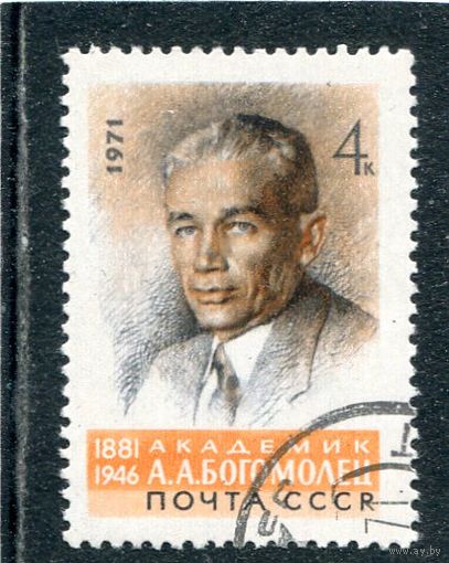 СССР 1971.. Академик А.Богомолец
