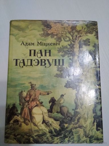 Пан Тадевуш Або апошнi наезд у Лiтве. /43