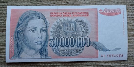Werty71 Югославия 50000000 динаров 1993 банкнота