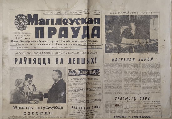 Газета Магилевская Правда на бел. языке. 5 мая 1984 г