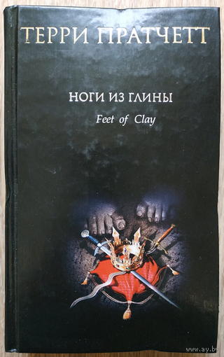 Терри Пратчетт "Ноги из глины" (серия "Терри Пратчетт")