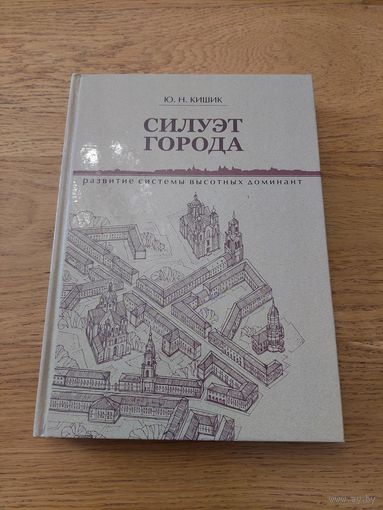 Силуэт города: развитие системы высотных доминант Ю. Кишик, 2014