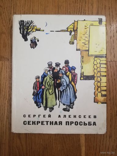 1970. Сергей Алексеев - Секретная просьба /// Отдам даром при покупке 2 моих любых лотов. 2 лота = 1 подарок