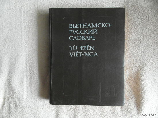 Глебова И.И., Соколов А.А. Вьетнамско-русский словарь. М. Русский язык. 1992.г. 792 с. Издательский переплет, Энциклопедический формат.