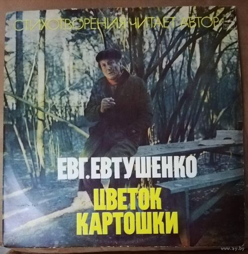 Евгений Евтушенко	Цветок картошки