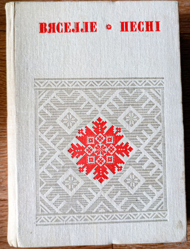 Вяселле: Песні. У шасці кнігах. Кніга 4