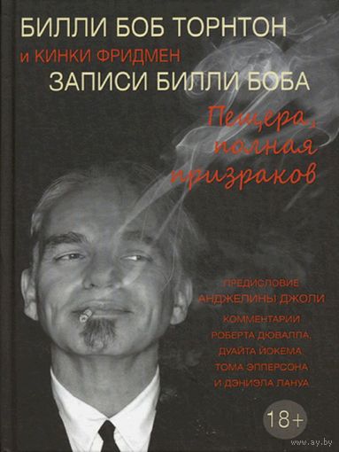 Записи Билли Боба. Пещера, полная призраков