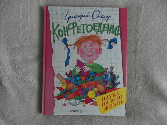 Остер Григорий. Конфетоедение. Рис. Бурусова. 1999 г.