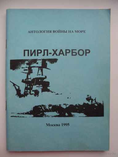 Г. Тюрк  Пирл-Харбор. // Серия: Антология войны на море