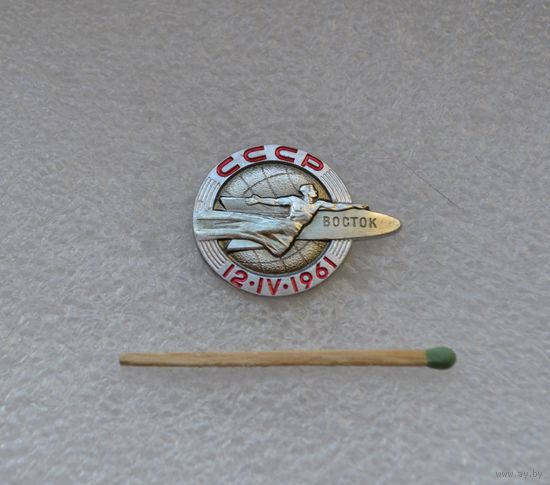 Восток СССР. 12. 4. 1961 г. ЛМД.