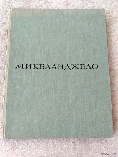 Альбом Микеланджело