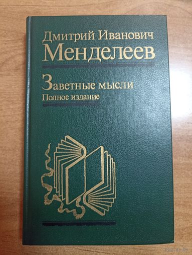 Дмитрий Менделеев. Заветные мысли. Полное издание