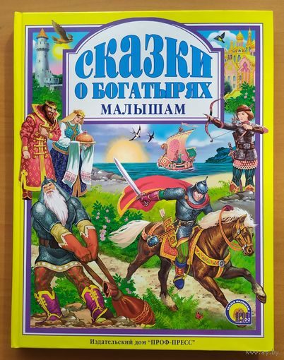 СКАЗКИ О БОГАТЫРЯХ МАЛЫШАМ