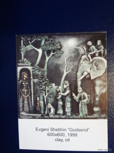 Календарик 2002 г. Евгений Шетихин. Находка.