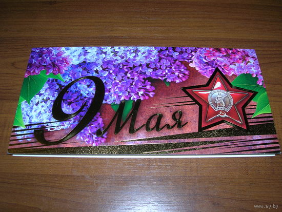 9 Мая Беларусь Белпочта Двойная чистая