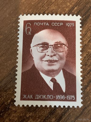 СССР 1975. Жак Дюкло 1896-1975. Полная серия