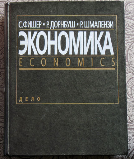 С.Фишер, Р.Дорнбуш, Р.Шмалензи Экономика.