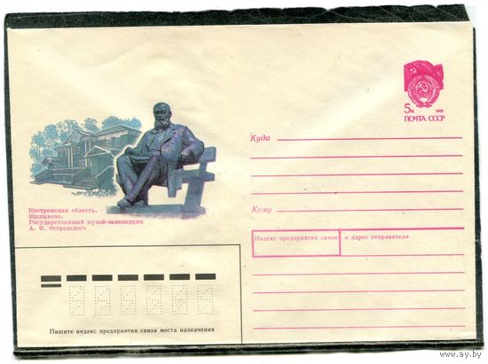 СССР 1990. ХМК. Конверт. Костромская область. Щелыково. Музей-заповедник А.Н. Островского