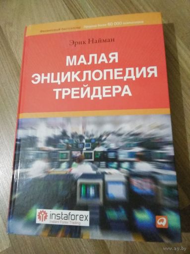 Малая энциклопедия трейдера. Эрик Найман.