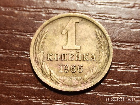1 копейка 1966