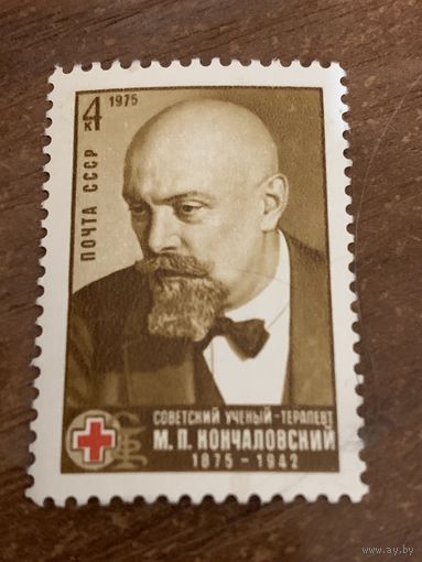 СССР 1975. Советский учёный-терапевт М.П. Кончаловский 1875-1942. Полная серия